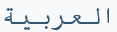 aRABIC